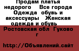 Продам платья недорого  - Все города Одежда, обувь и аксессуары » Женская одежда и обувь   . Ростовская обл.,Гуково г.